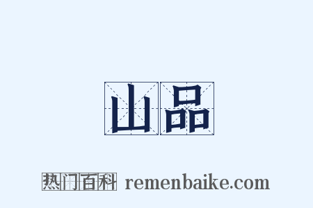 山品是什么意思的图片